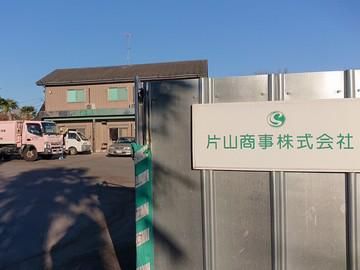片山商事株式会社　さいたま本社のアルバイト・バイト求人情報-01