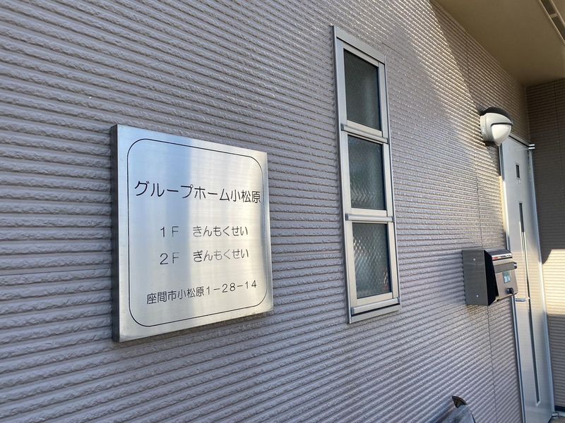 有限会社健康医学開発センター(グループホーム小松原)のアルバイト・バイト求人情報-05