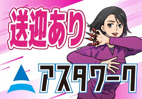 株式会社アスタリスクの求人情報