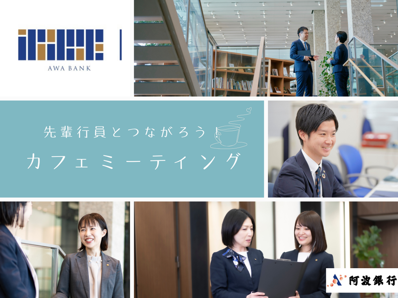 株式会社阿波銀行