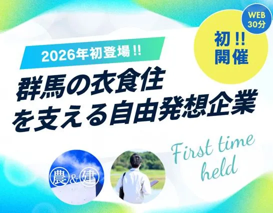 【30分&WEB】衣食住を支える働・楽を目指す自由発想企業