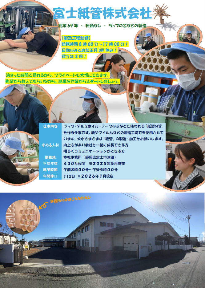 富士紙管株式会社の求人・転職情報