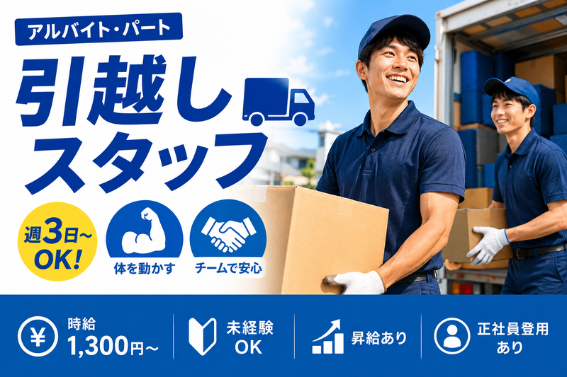 ダイちゃんの引越サービスのアルバイト・バイト求人情報-02