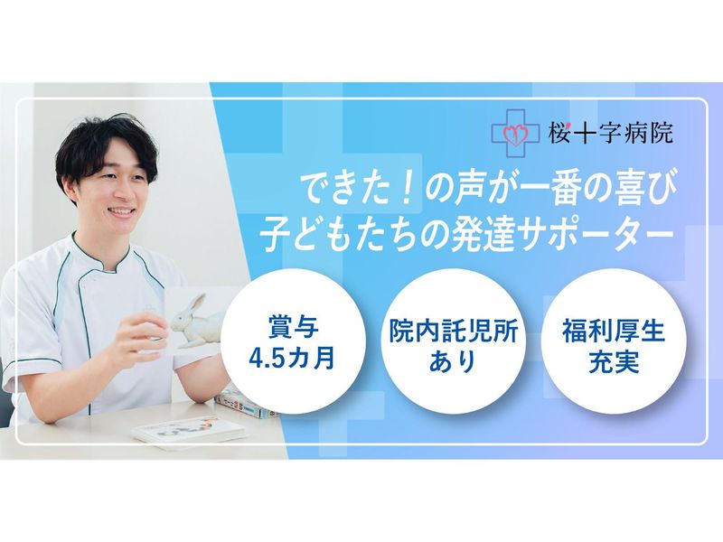 医療法人桜十字の求人・転職情報