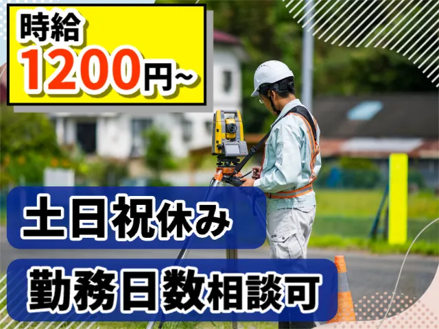 株式会社星測量設計のアルバイト・バイト求人情報