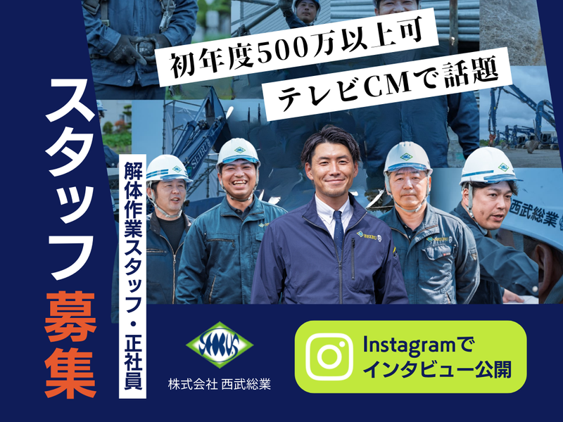 株式会社西武総業の求人・転職情報