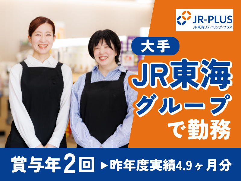 株式会社ＪＲ東海リテイリング・プラスの求人・転職情報
