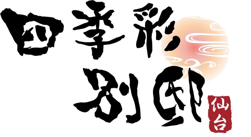 四季彩/別邸 仙台のアルバイト・バイト求人情報-05