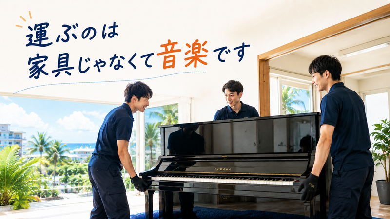 有限会社ピアノサービスセンター那覇の求人・転職情報