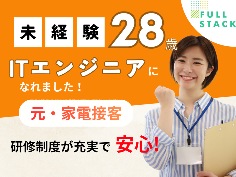フルスタック株式会社-0003の求人・転職情報