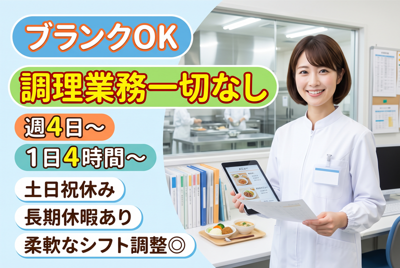 株式会社万福 神戸御影給食センターのアルバイト・バイト求人情報-03