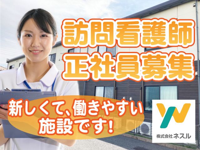 株式会社ネスル /有料老人ホーム和護心（わごころ）の求人・転職情報