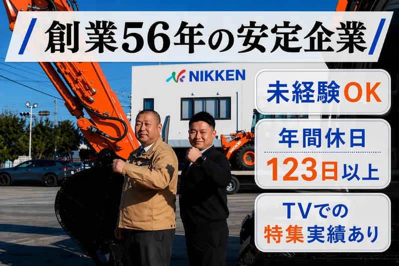 株式会社日建の求人・転職情報