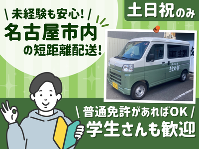 愛知県 名古屋市の配達員 土日のみの求人 | Indeed (インディード)
