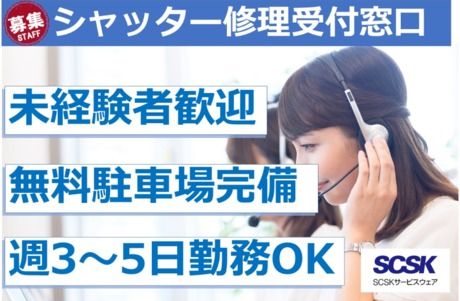 SCSKサービスウェア株式会社の求人・転職情報