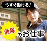 勤務地:伊丹市のアルバイト・バイト求人情報-02