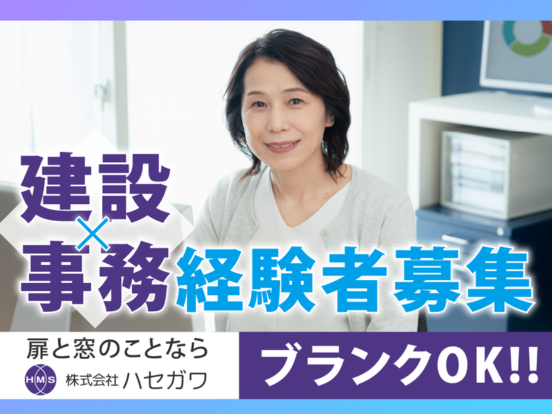 株式会社ハセガワ-0002の求人・転職情報