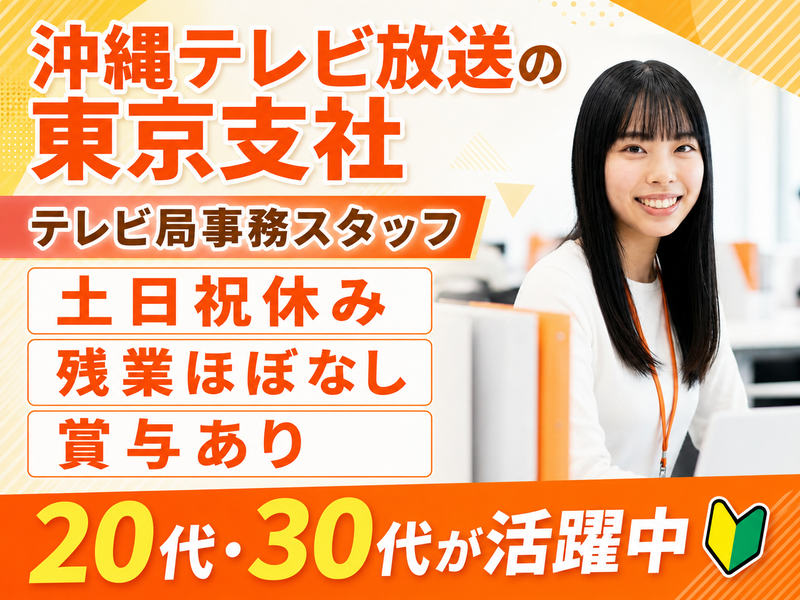 沖縄テレビ放送株式会社の求人・転職情報
