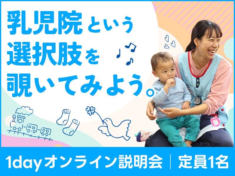 【オンライン】赤ちゃん一人ひとりに寄り添う乳児院の説明会