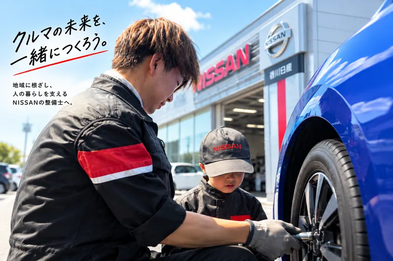 香川日産自動車株式会社の求人・転職情報