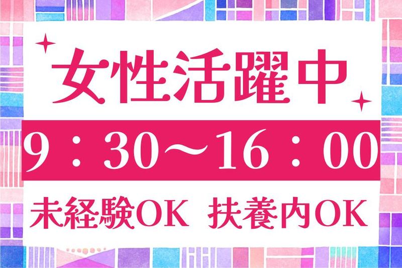 コニックス株式会社　クリーン事業部のアルバイト・バイト求人情報-46