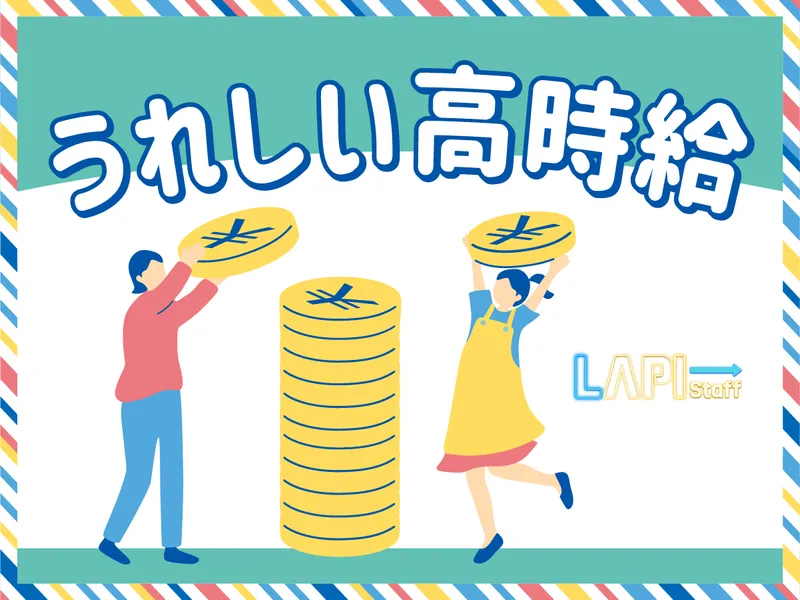 LAPI-Staff株式会社(本社)のアルバイト・バイト求人情報