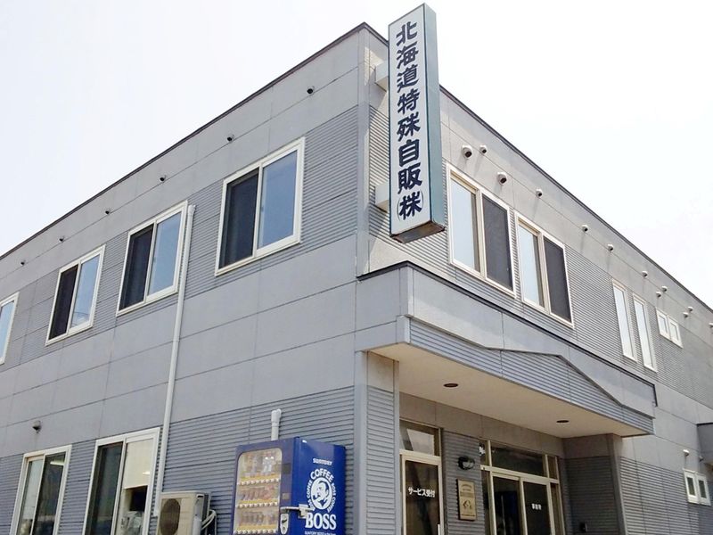 北海道特殊自販株式会社の求人・転職情報