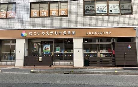 むこいちえがおの保育園の求人・転職情報