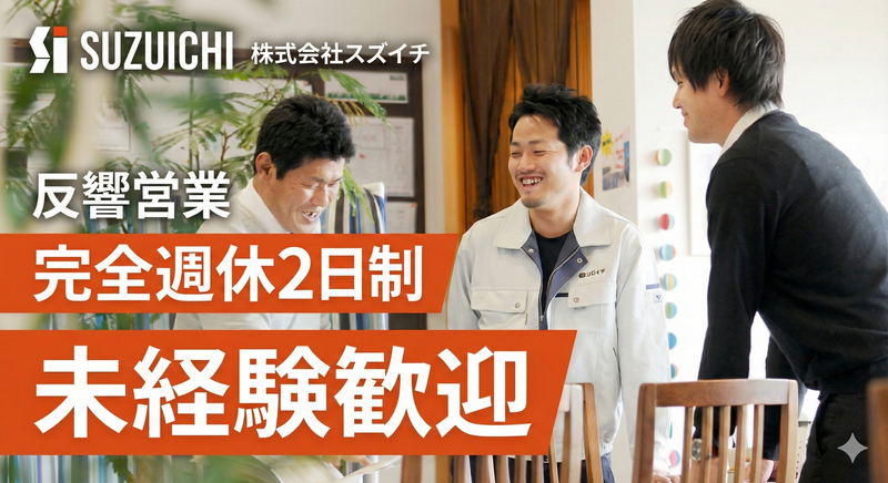 株式会社スズイチの求人・転職情報