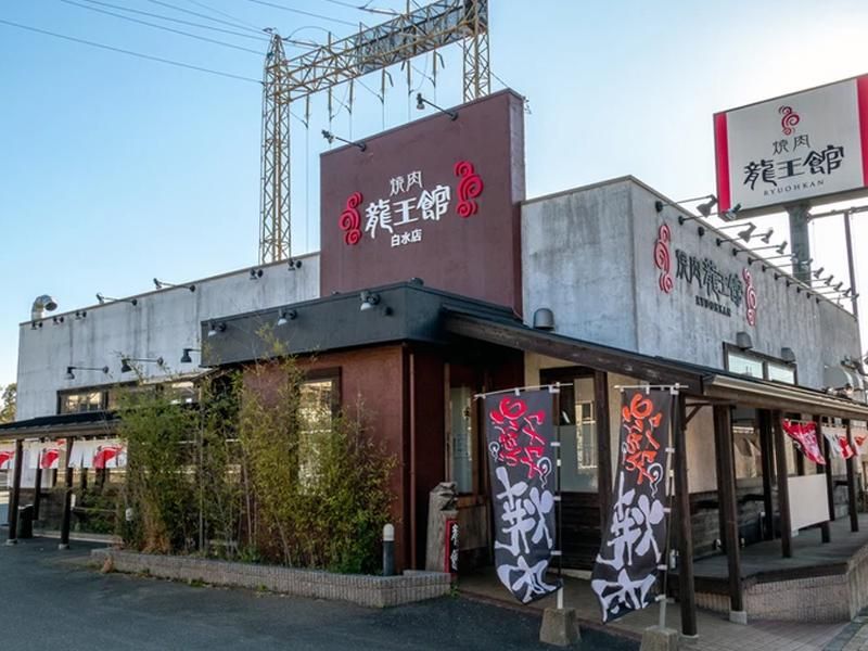 焼肉 龍王館 白水店のアルバイト・バイト求人情報-04