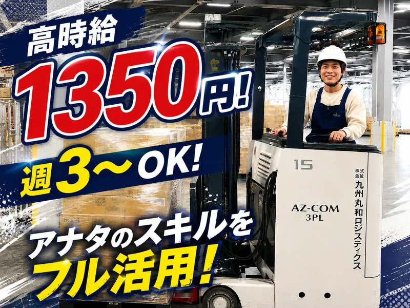 株式会社九州丸和ロジスティクス　アズコム MC福岡センターのアルバイト・バイト求人情報-03
