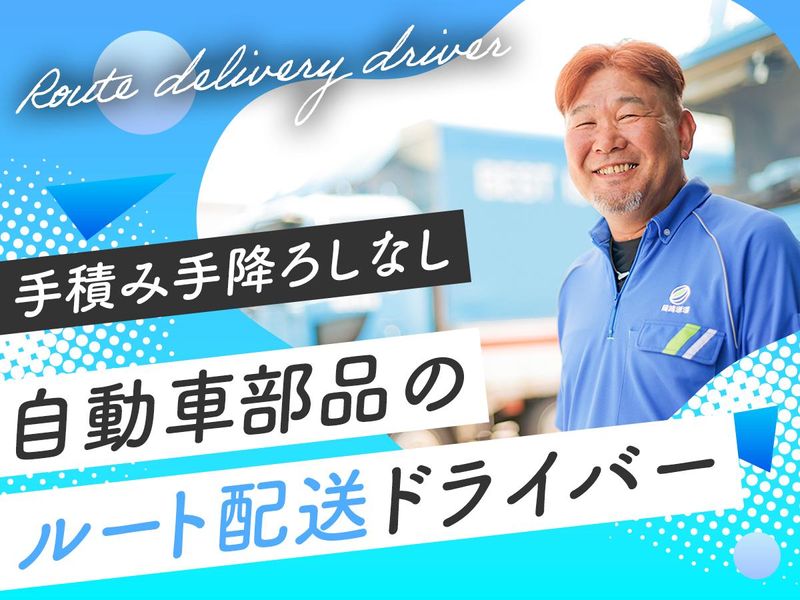 岡崎通運株式会社-0002の求人・転職情報
