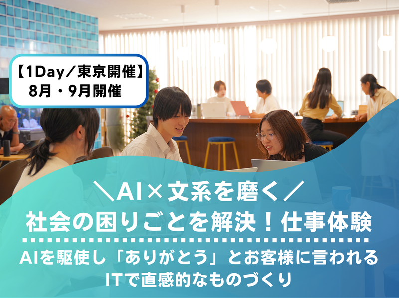 1day東京|文系活躍!AI×ITで社会の困りごと解決体験