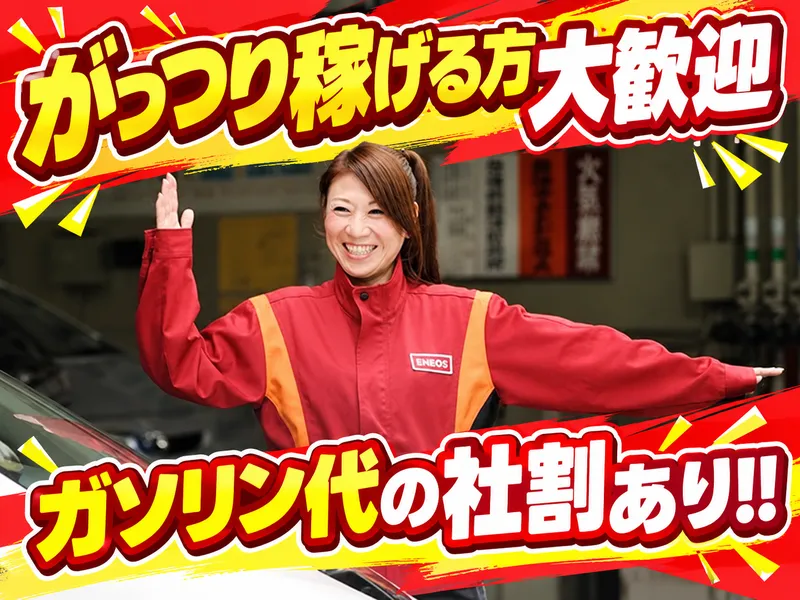 ENEOS 佐倉インター51 SSのアルバイト・バイト求人情報