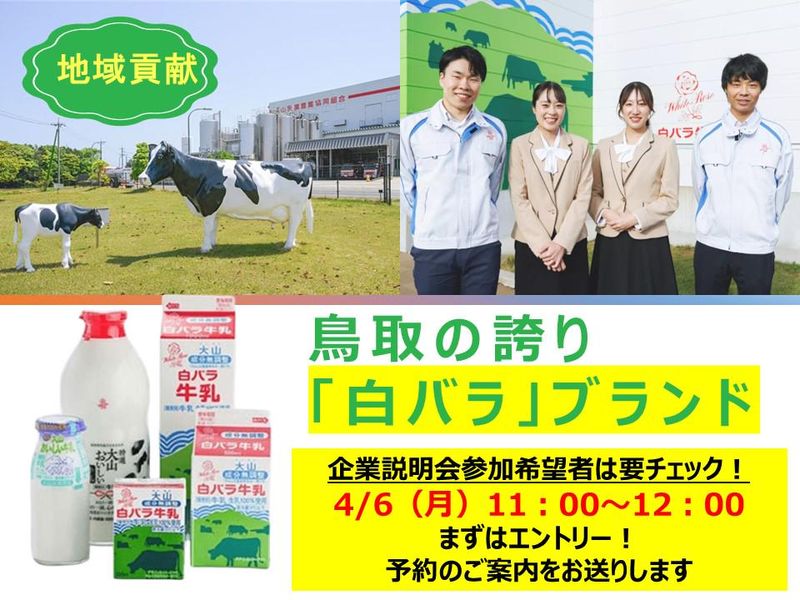 大山乳業農業協同組合