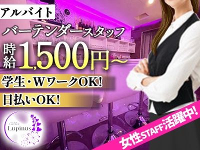 Girls BAR LOUNGE Lupinus~ルピナス~のアルバイト・バイト求人情報-01