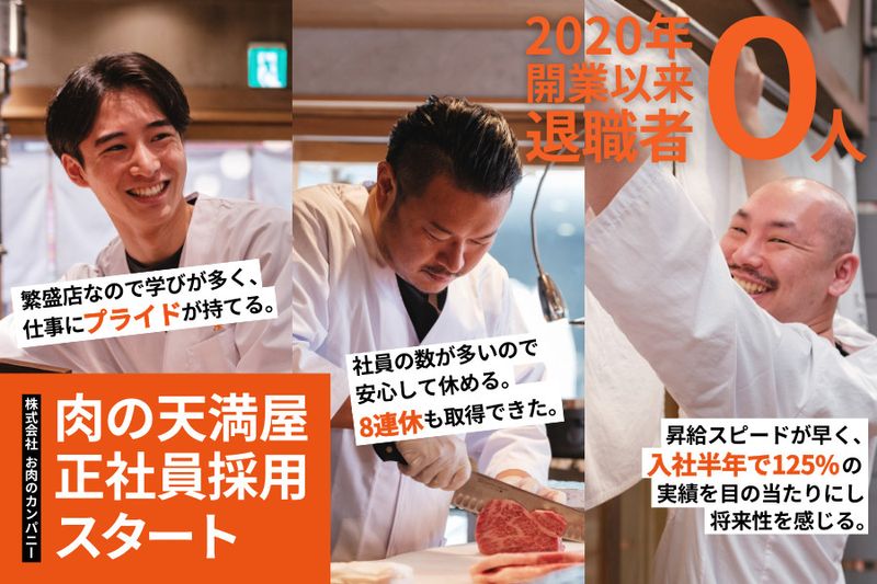 株式会社お肉のカンパニーの求人・転職情報
