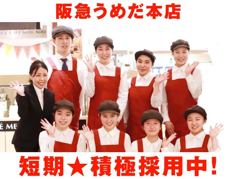 (株)ベルーフ　0722阪急うめだ本店(生鮮)のアルバイト・バイト求人情報