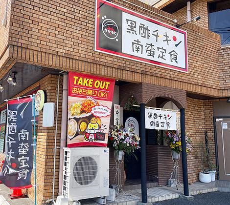 黒酢チキン南蛮定食たかもとや 鹿児島谷山店のアルバイト・バイト求人情報-03