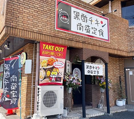 黒酢チキン南蛮定食たかもとや 鹿児島谷山店のイメージ3