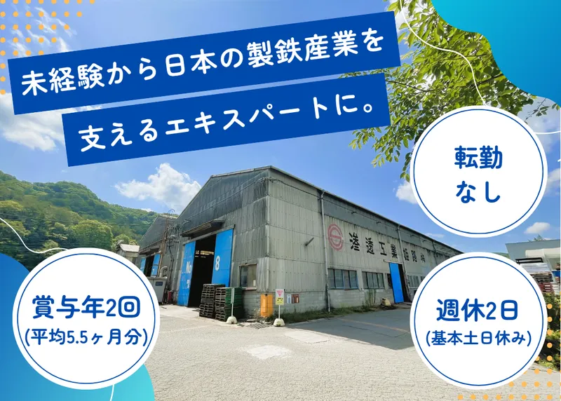 滲透工業姫路株式会社の求人・転職情報