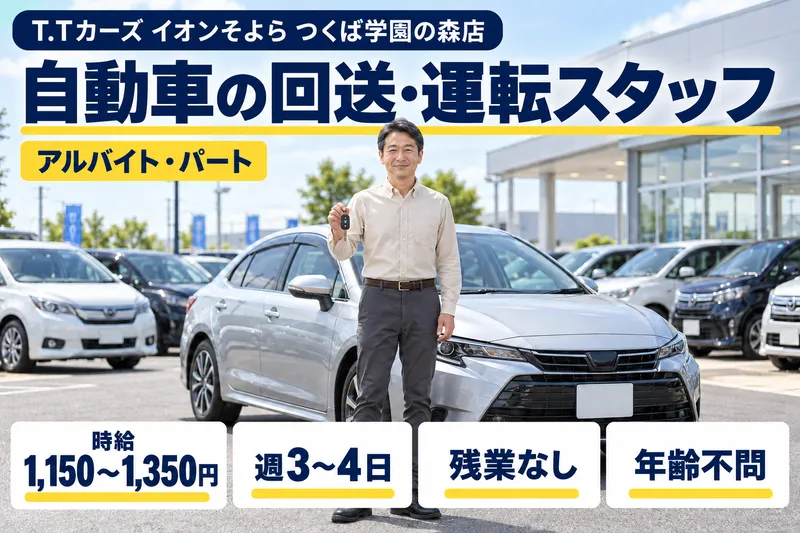 株式会社T.Tカーズ　クルマ買取りのお店　T.Tカーズイオンそよら つくば学園の森店のアルバイト・バイト求人情報