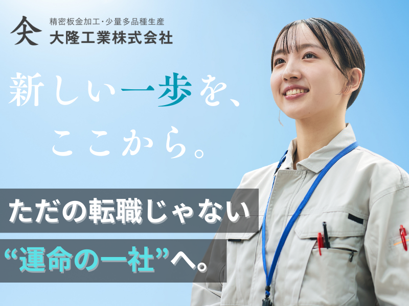 大隆工業株式会社