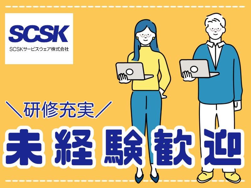 SCSKサービスウェア株式会社 多摩センターのアルバイト・バイト求人情報-02