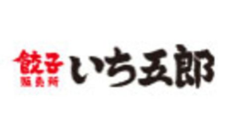 餃子販売所　横浜南幸いち五郎のイメージ3