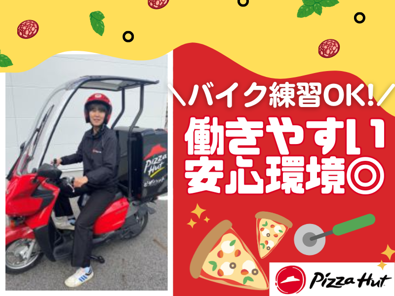 ピザハット　瀬戸店のアルバイト・バイト求人情報-05