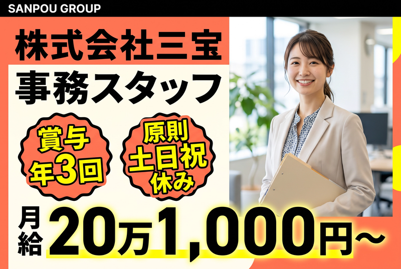 株式会社三宝の求人・転職情報
