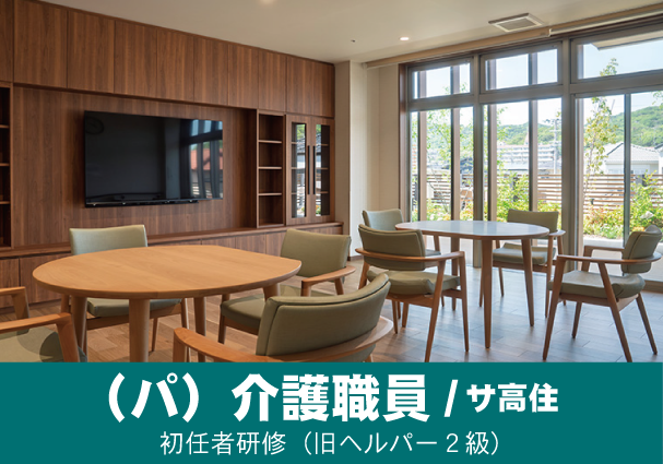サービス付き高齢者向け住宅きみさと グランドライフのアルバイト・バイト求人情報-02