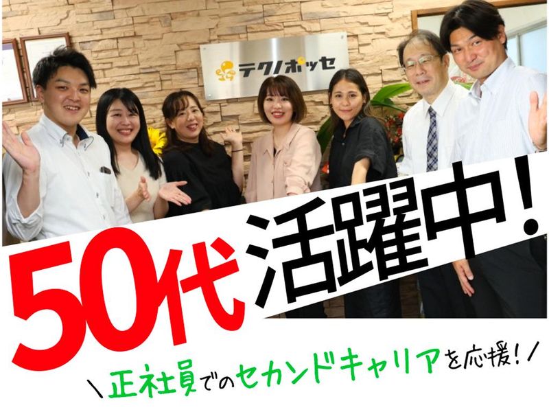 株式会社テクノ・ポッセの求人・転職情報