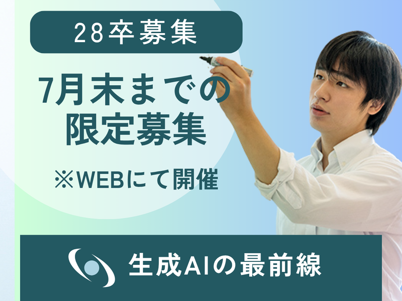 【28卒限定】AI・クラウド業界を1から学べる会社説明会